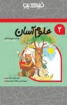 کتاب علوم آسان – جلد ۲ (نسخه PDF) نوشته  داریوش صادقی